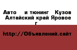 Авто GT и тюнинг - Кузов. Алтайский край,Яровое г.